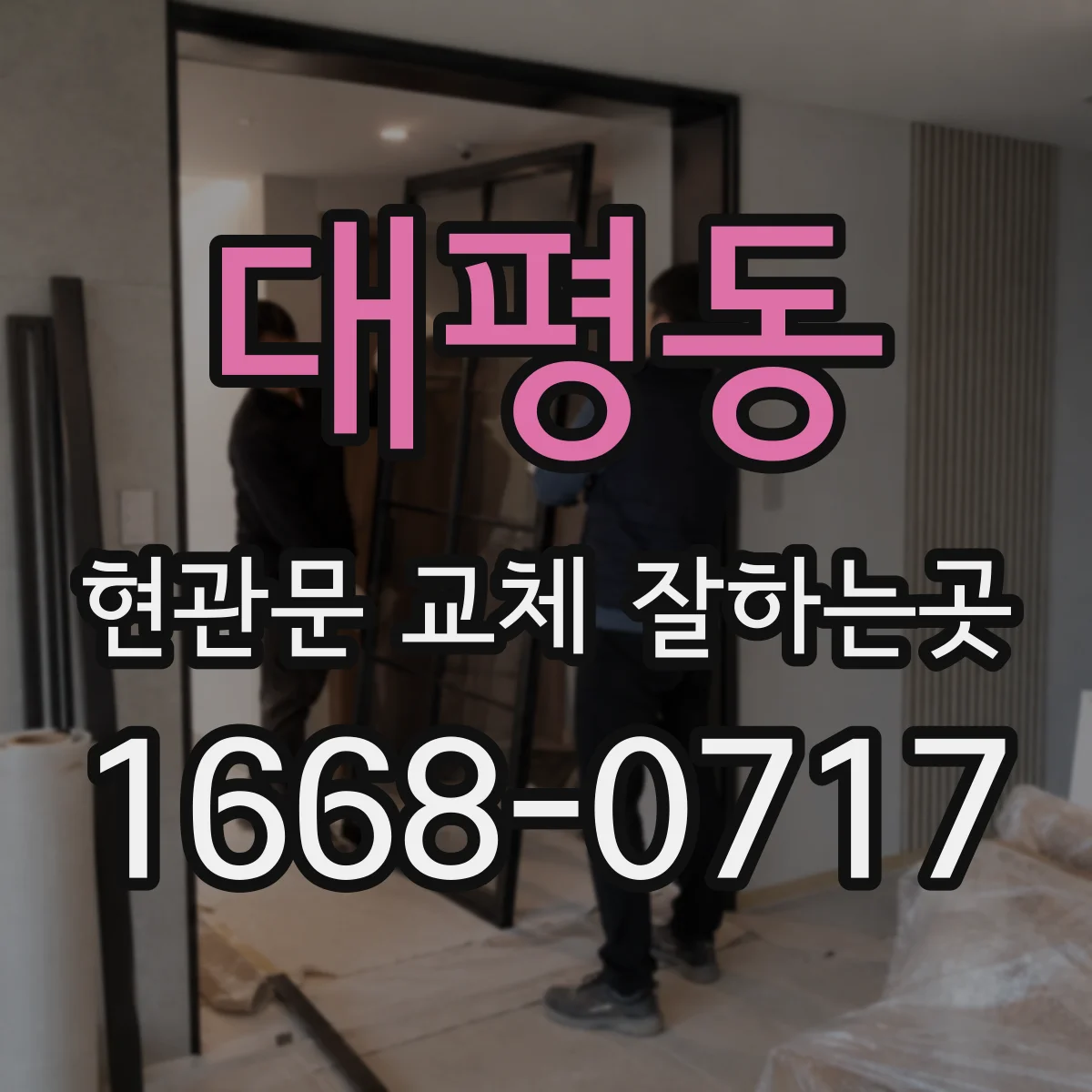 대평동 현관문 교체 잘하는곳