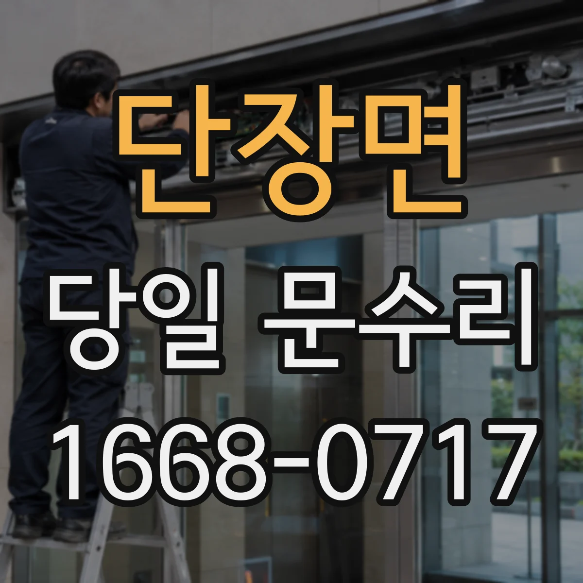 단장면 당일 문수리