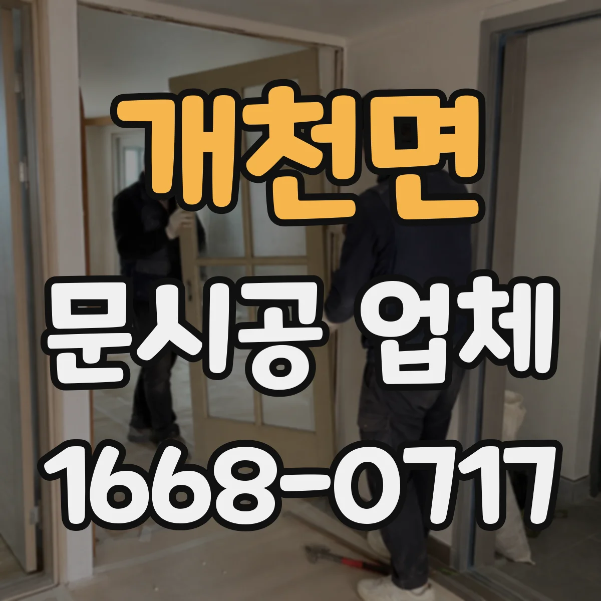 개천면 문시공 업체