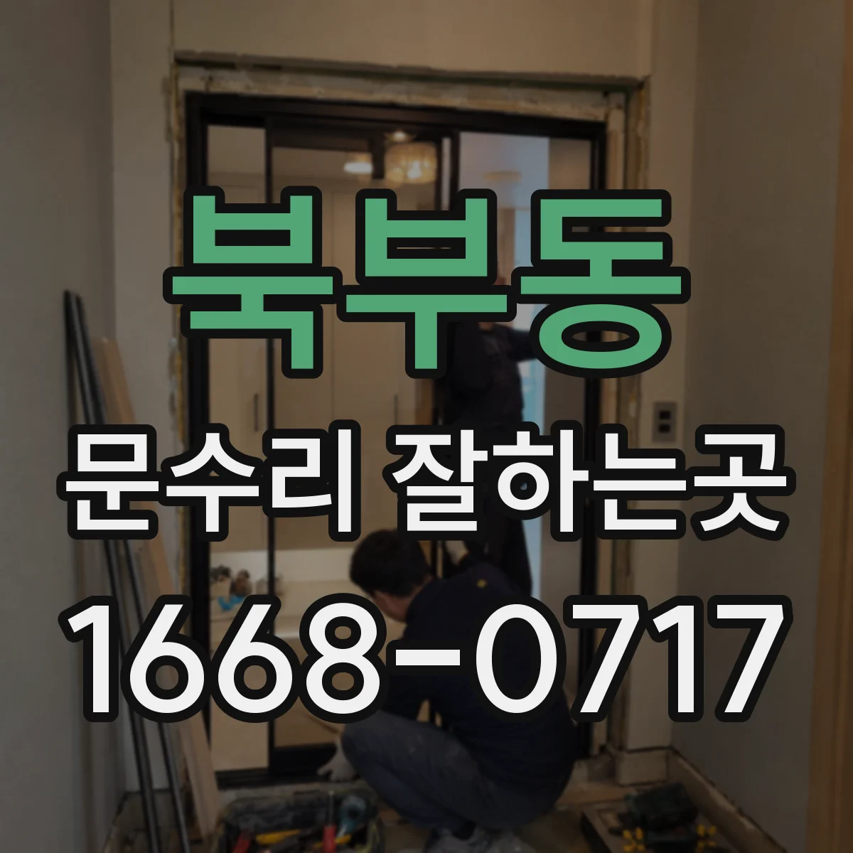 북부동 문수리 잘하는곳
