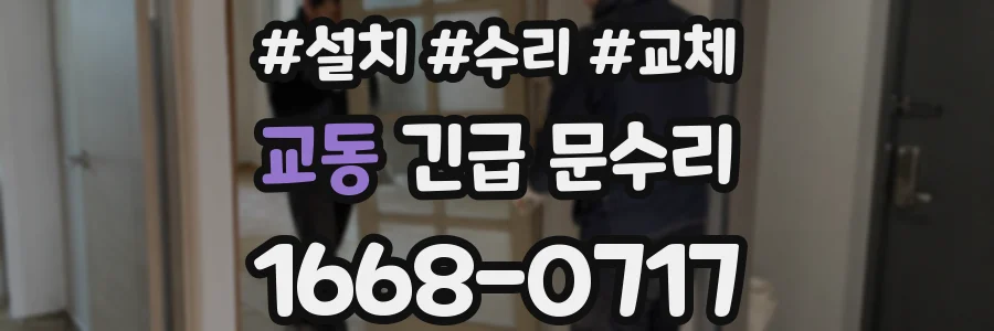 교동 긴급 문수리