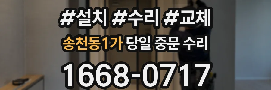 송천동1가 당일 중문 수리