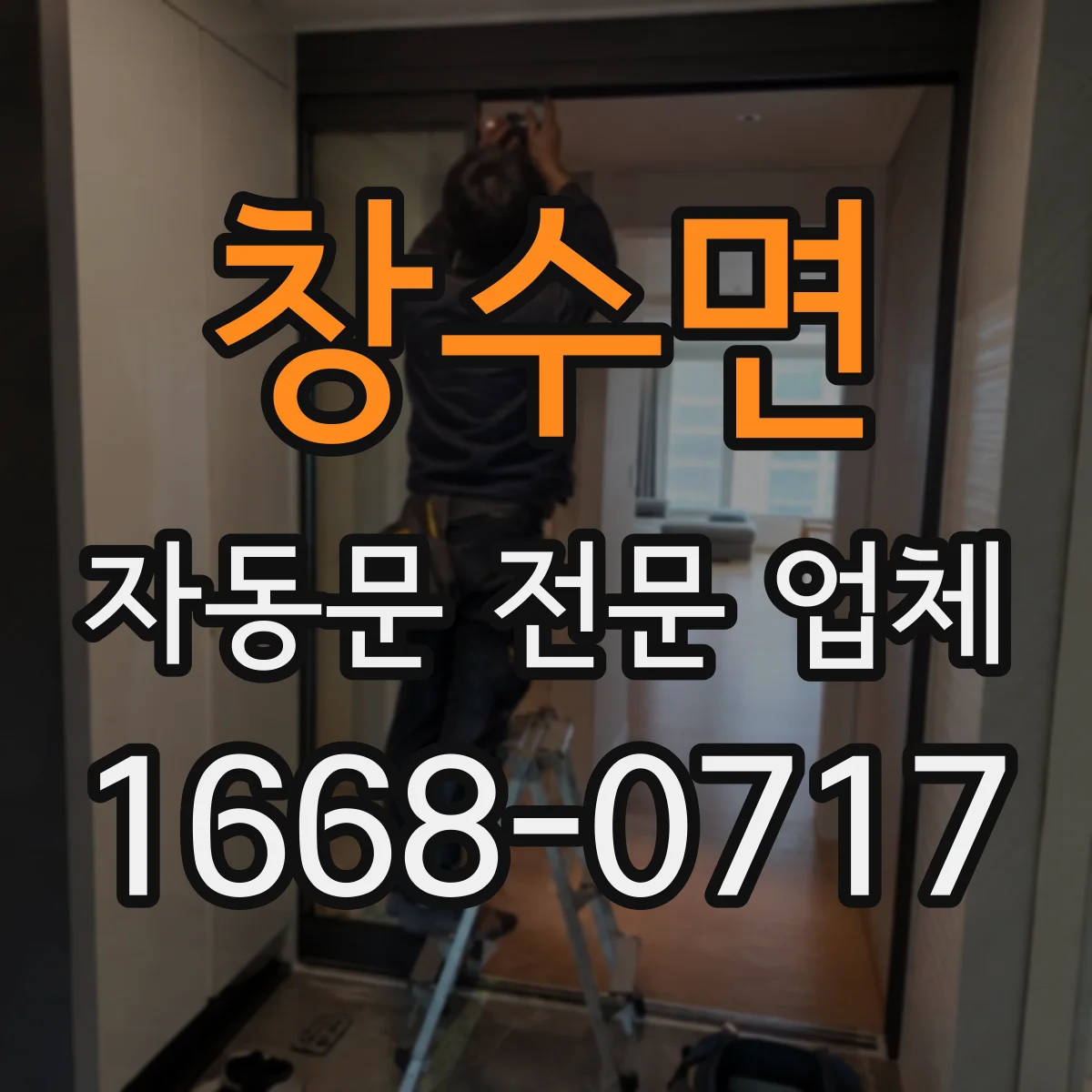 창수면 자동문 전문 업체