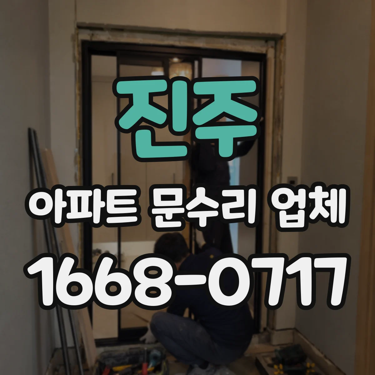 진주 아파트 문수리 업체 수리 전 점검으로 불필요한 왕복 줄이기