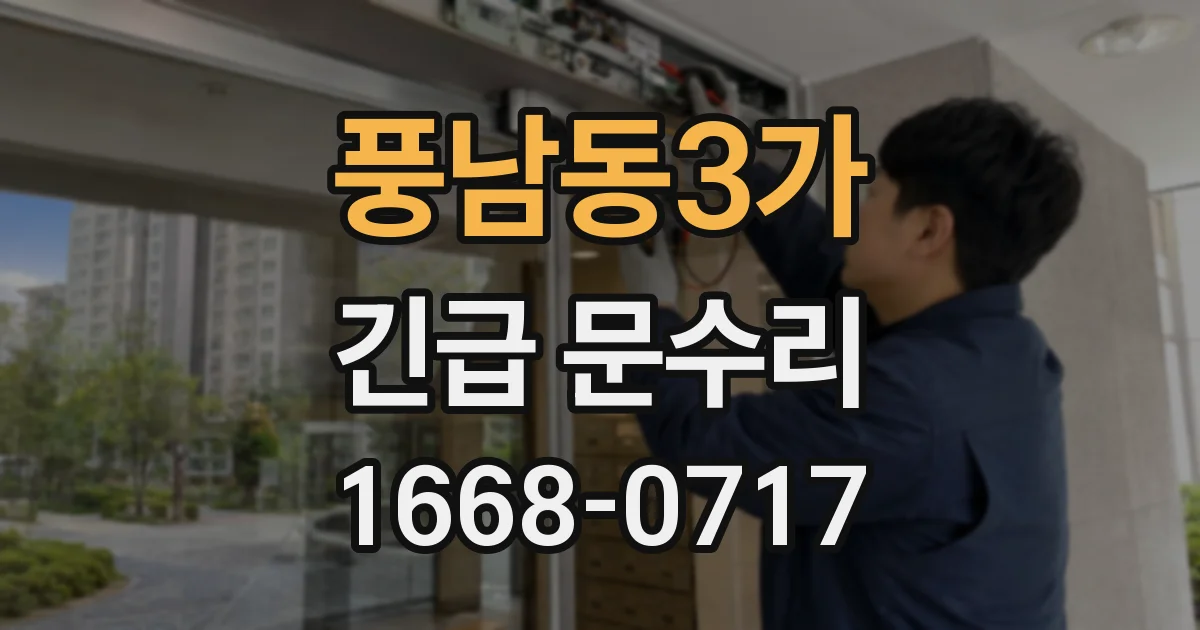 풍남동3가 긴급 문수리