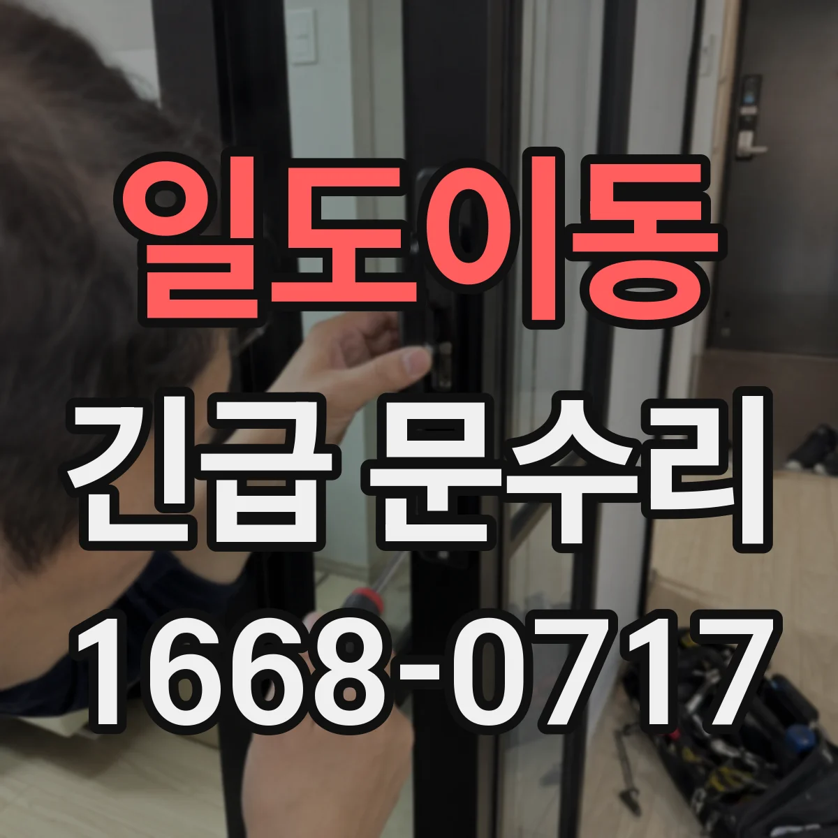 일도이동 긴급 문수리