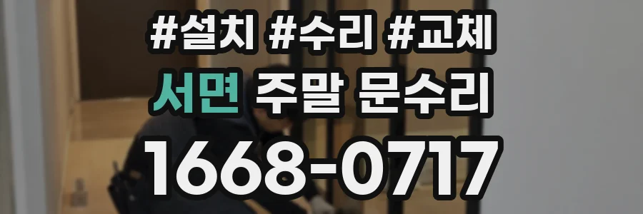 서면 주말 문수리