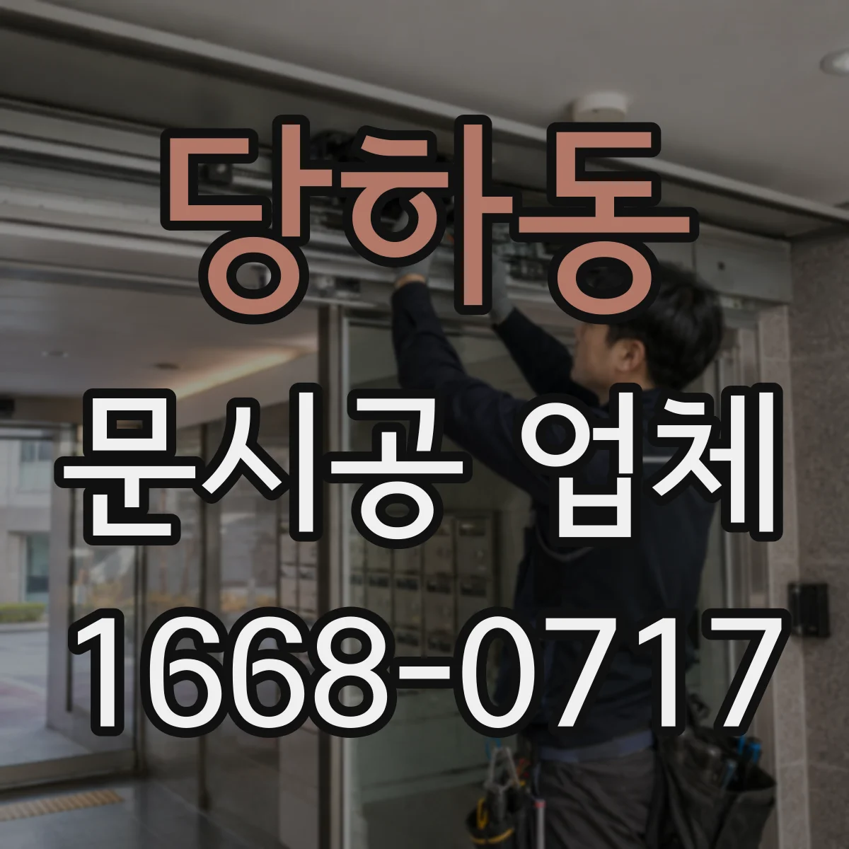 당하동 문시공 업체