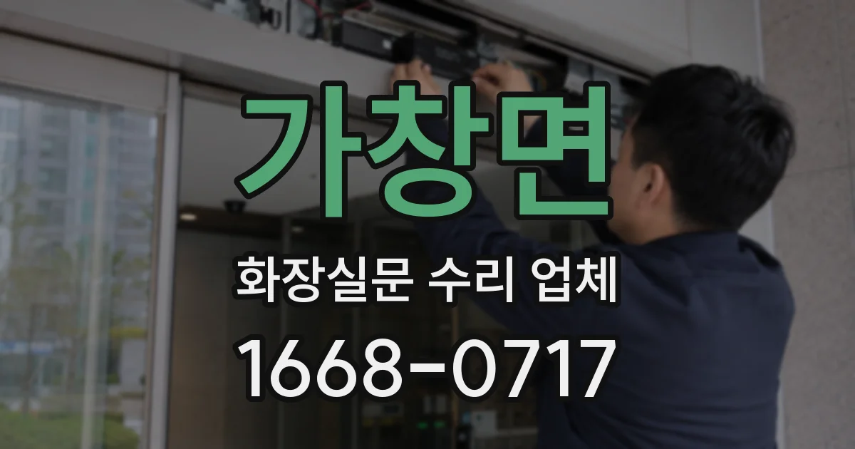 가창면 화장실문 수리 업체