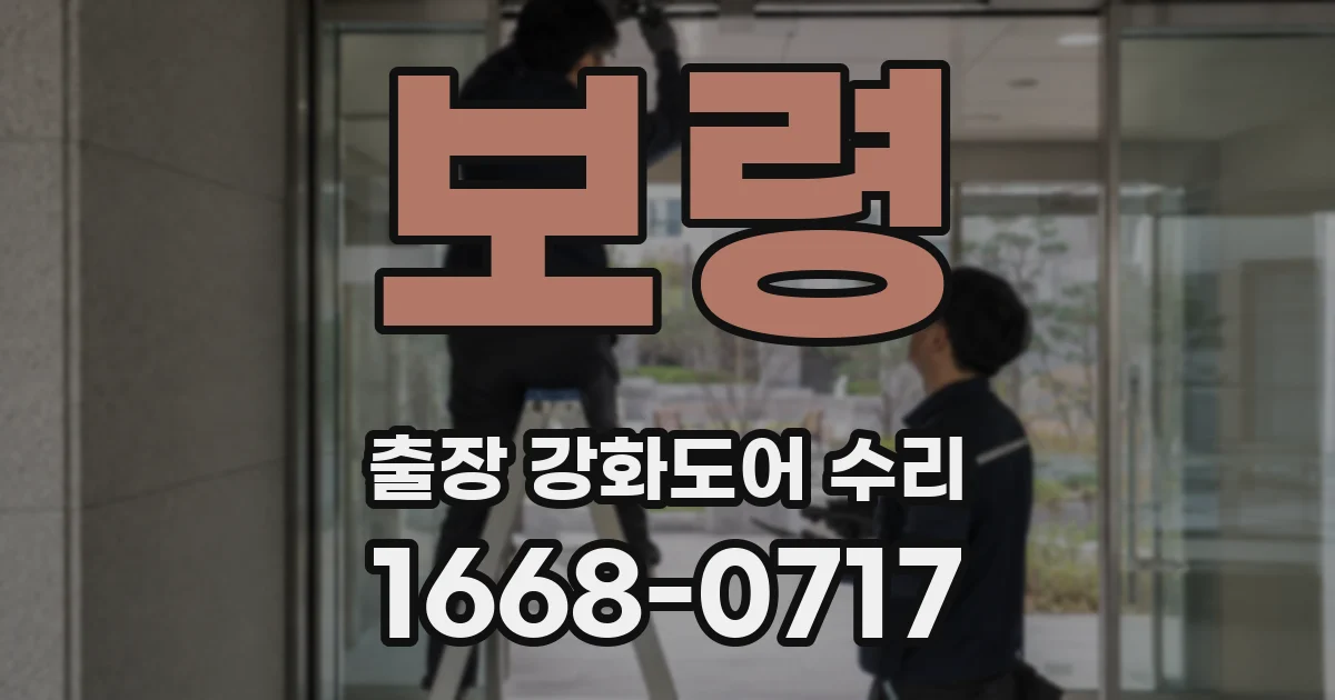 보령 출장 강화도어 수리