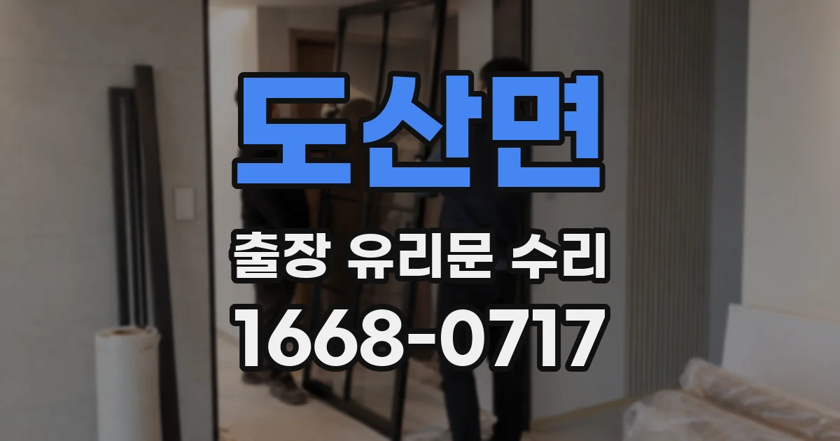 도산면 출장 유리문 수리