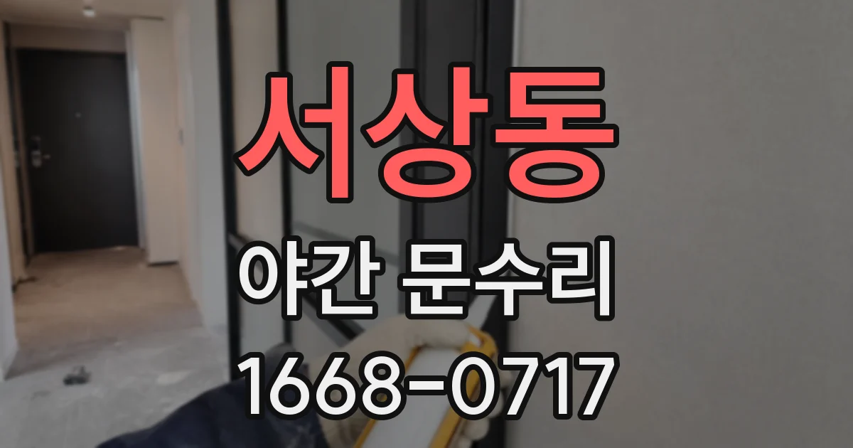 서상동 야간 문수리