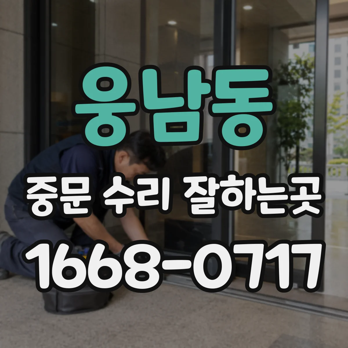 웅남동 중문 수리 잘하는곳