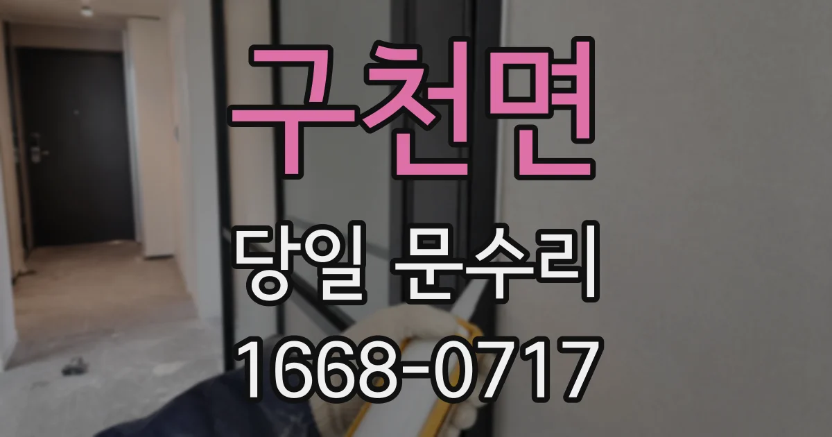 구천면 당일 문수리