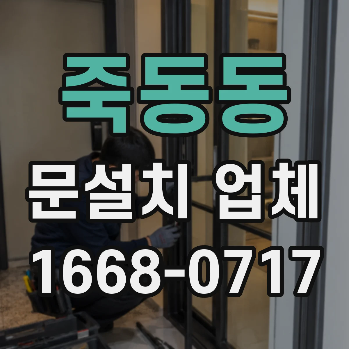 죽동동 문설치 업체