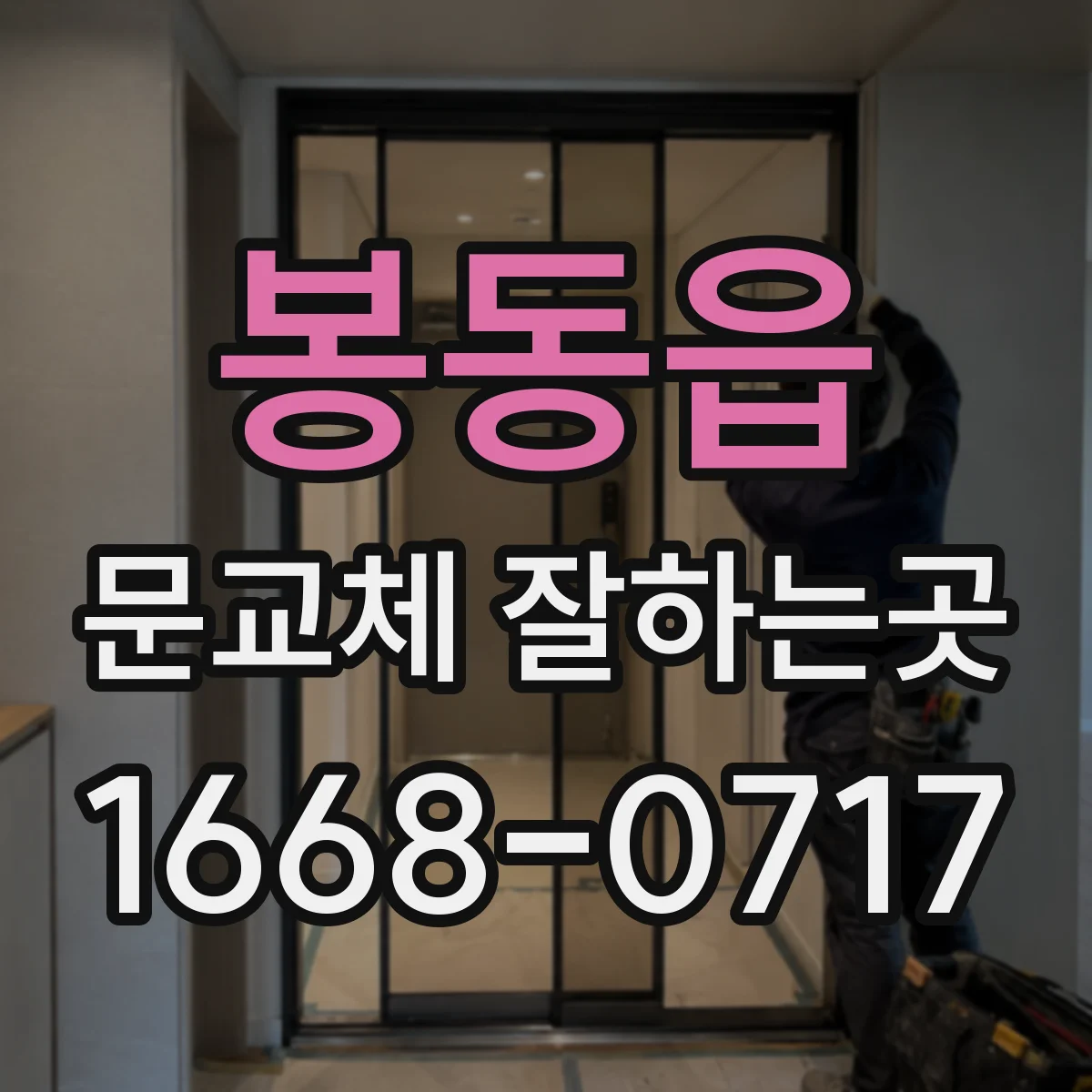 봉동읍 문교체 잘하는곳