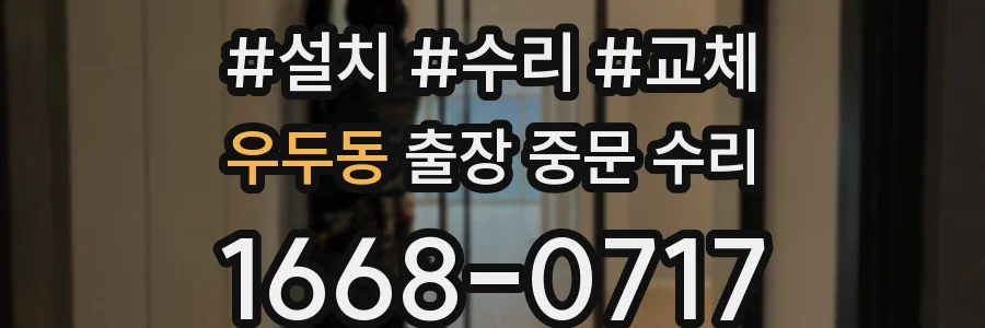 우두동 출장 중문 수리