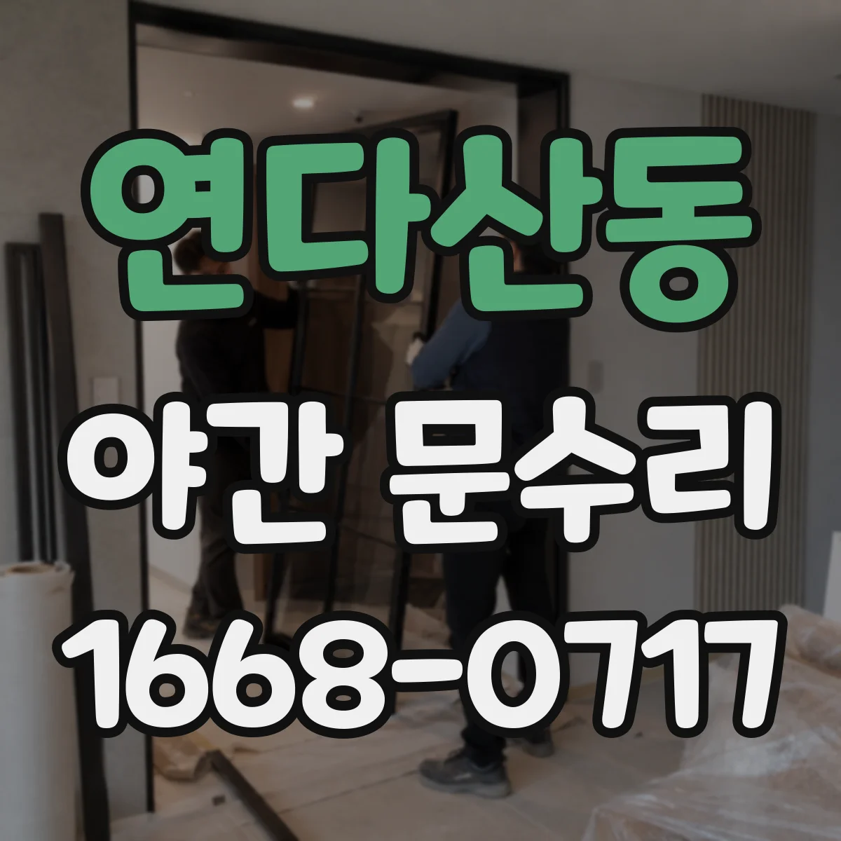 연다산동 야간 문수리
