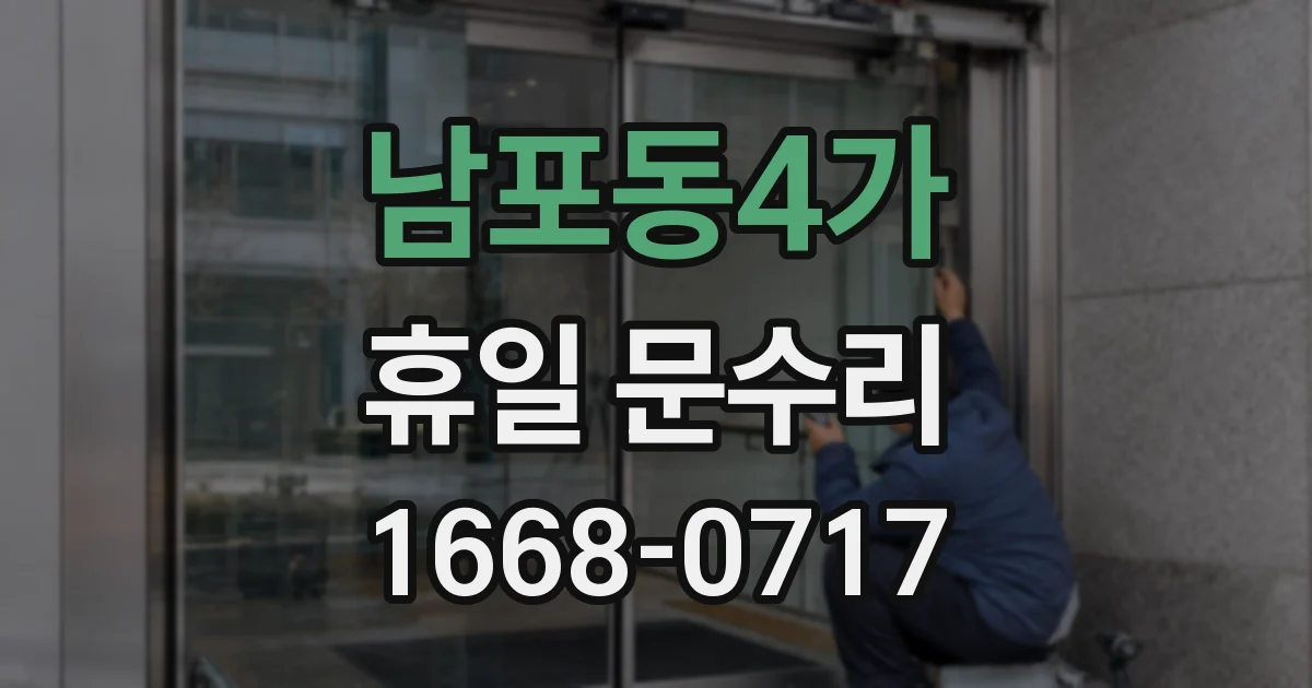 남포동4가 휴일 문수리