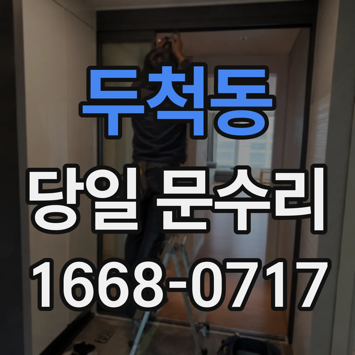 두척동 당일 문수리