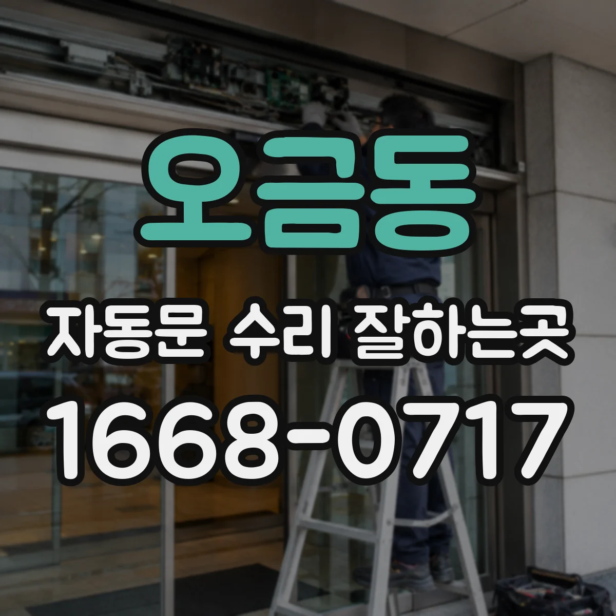 오금동 자동문 수리 잘하는곳