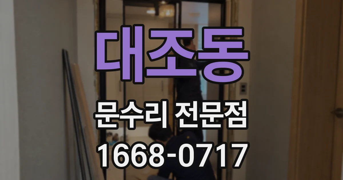 대조동 문수리 전문점