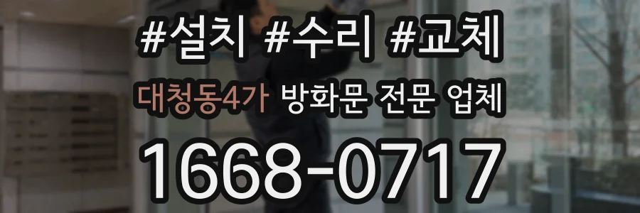 대청동4가 방화문 전문 업체
