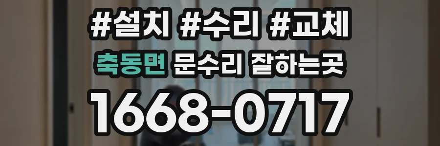 축동면 문수리 잘하는곳