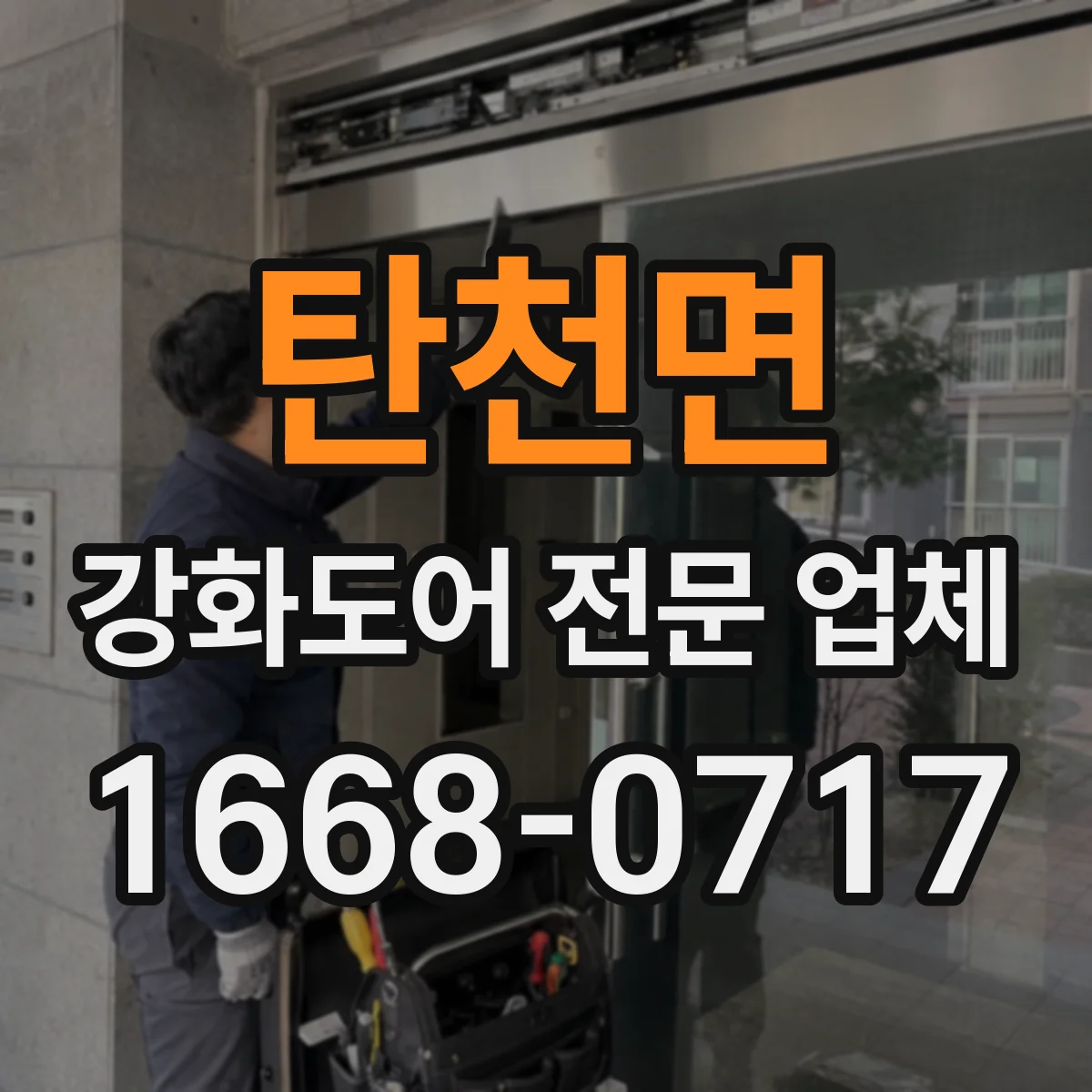 탄천면 강화도어 전문 업체