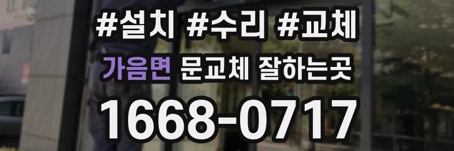 가음면 문교체 잘하는곳