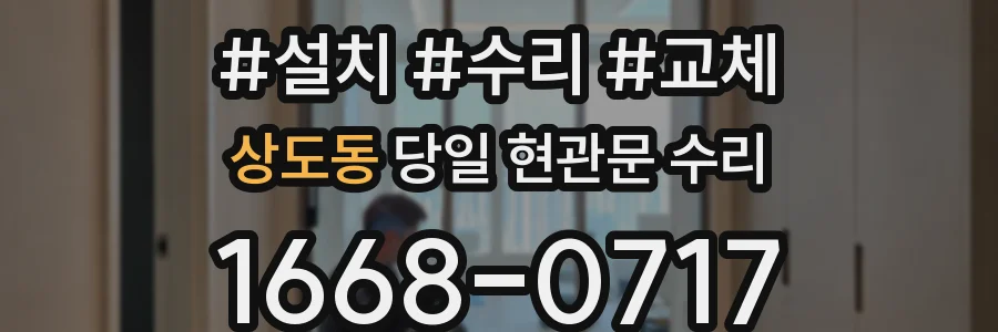 상도동 당일 현관문 수리