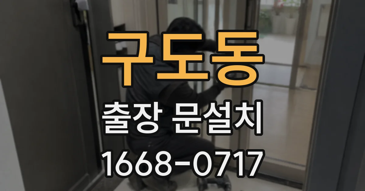 구도동 출장 문설치