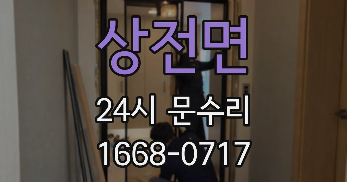 상전면 24시 문수리