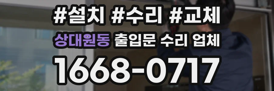 상대원동 출입문 수리 업체