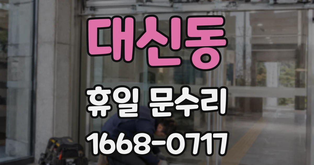 대신동 휴일 문수리