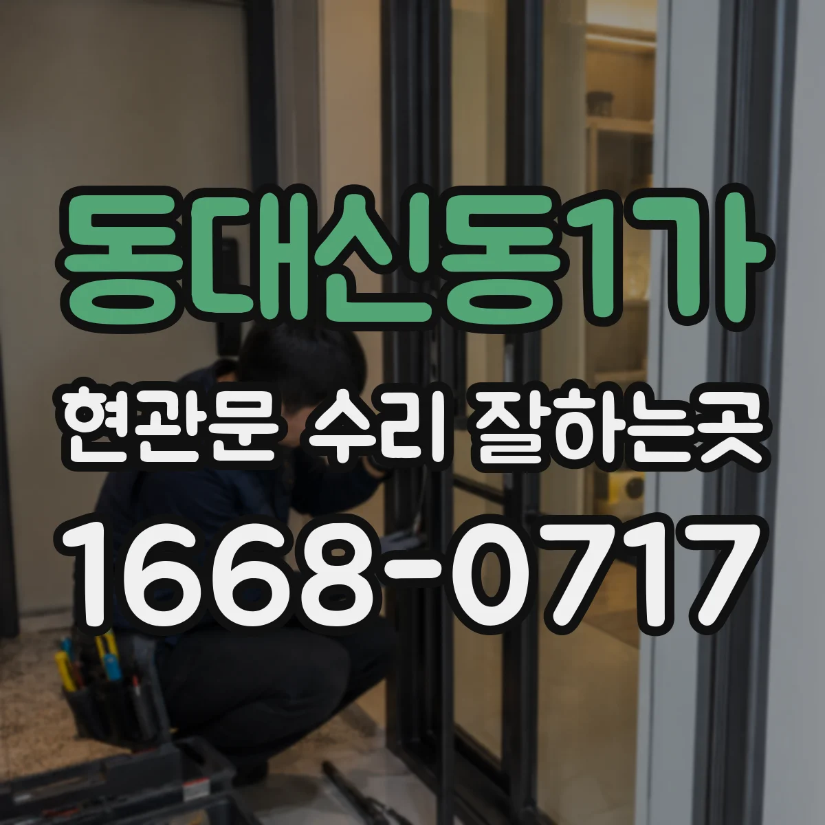 동대신동1가 현관문 수리 잘하는곳