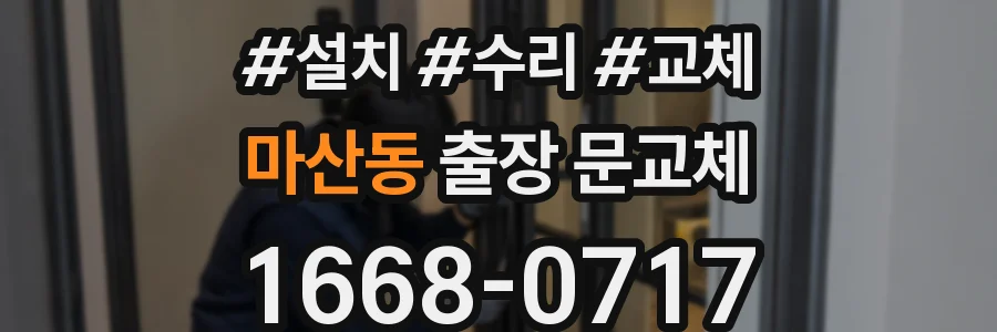 마산동 출장 문교체