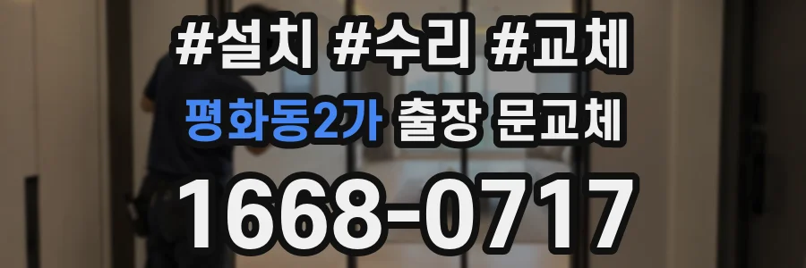 평화동2가 출장 문교체
