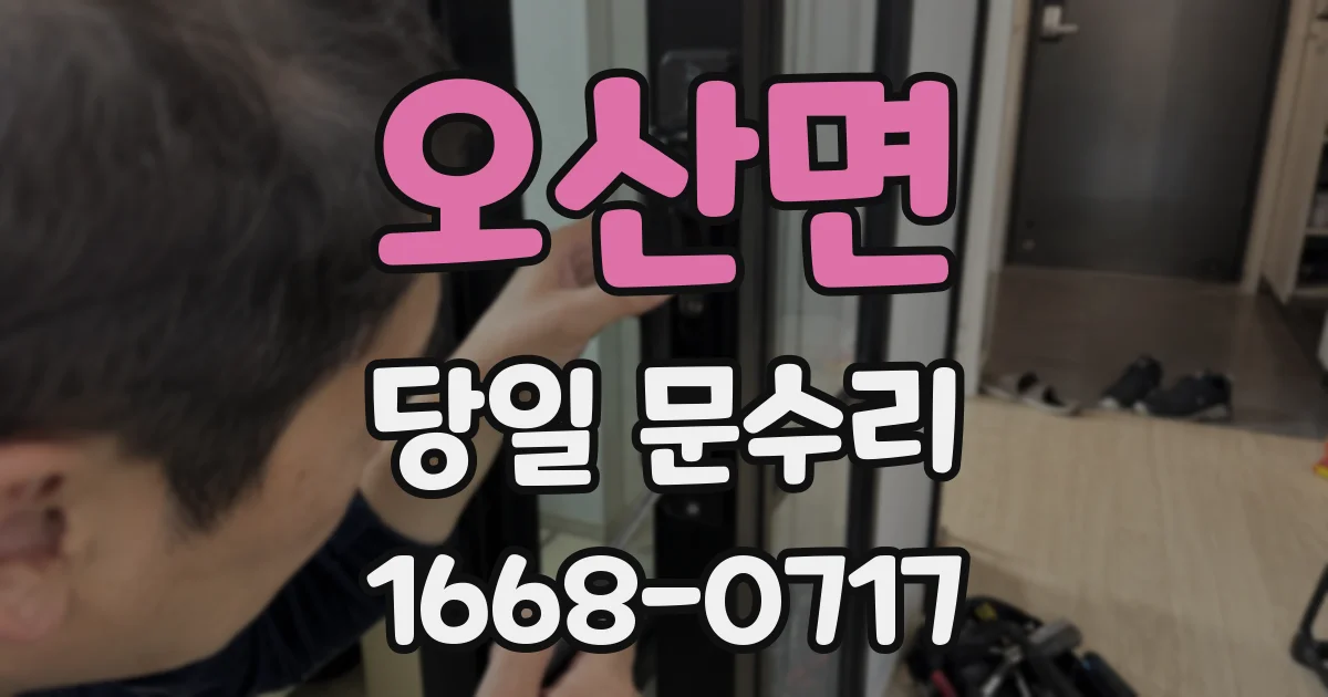 오산면 당일 문수리