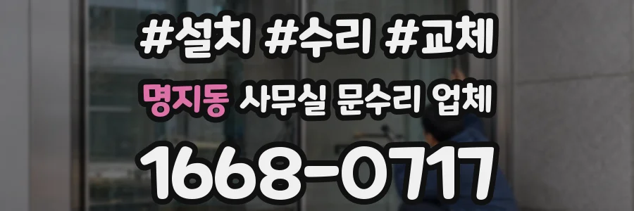 명지동 사무실 문수리 업체