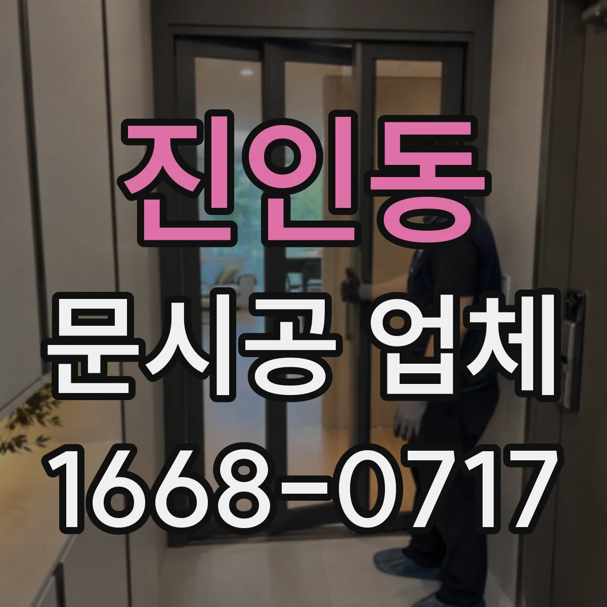진인동 문시공 업체