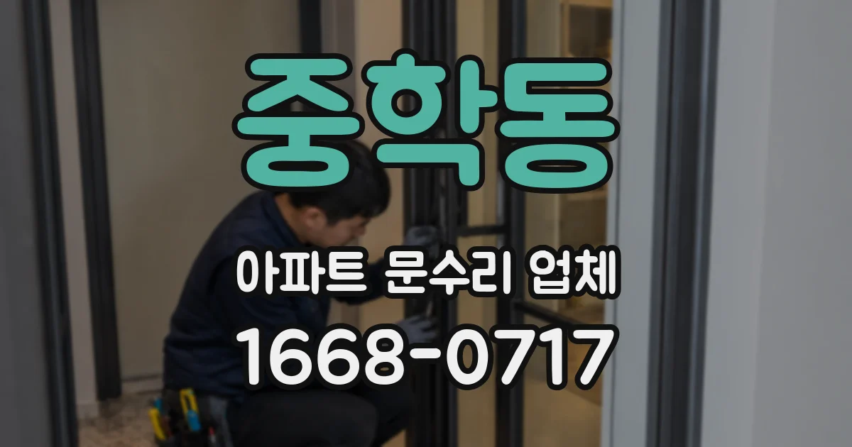 중학동 아파트 문수리 업체