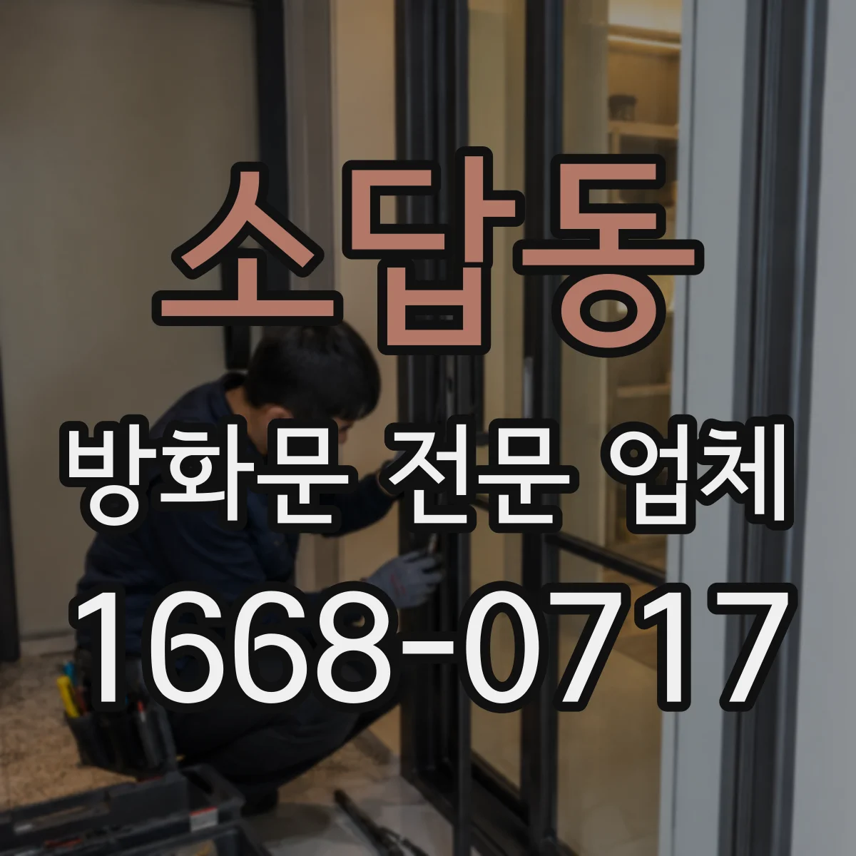 소답동 방화문 전문 업체