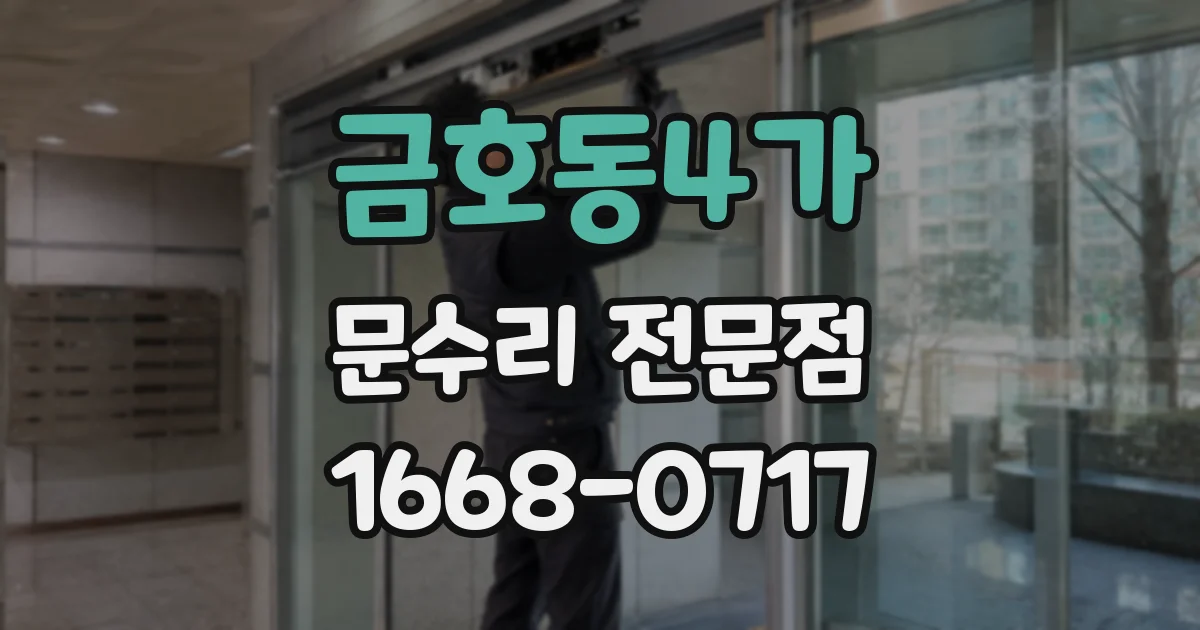 금호동4가 문수리 전문점