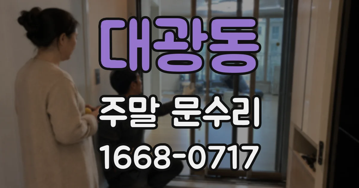 대광동 주말 문수리
