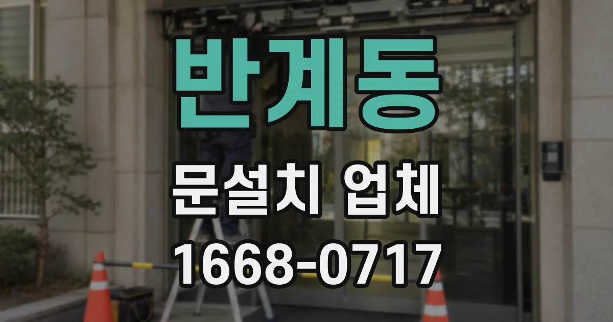 반계동 문설치 업체