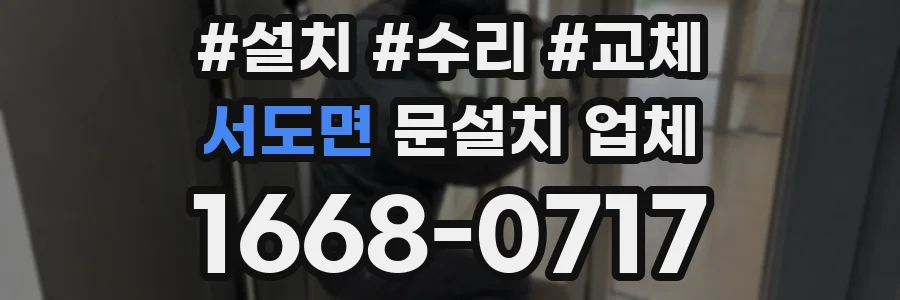 서도면 문설치 업체