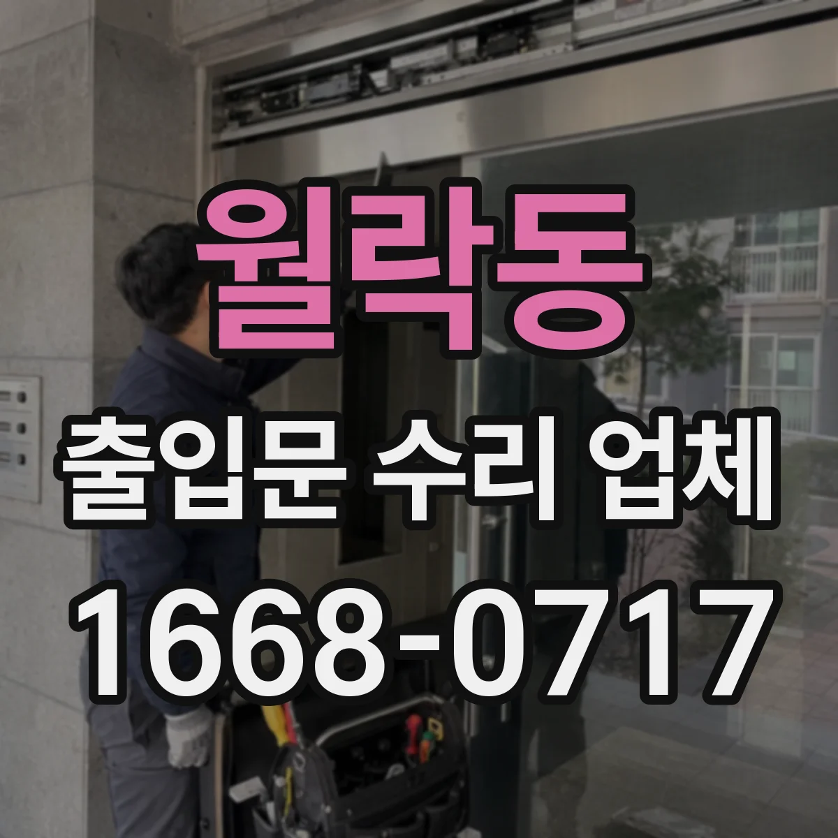 월락동 출입문 수리 업체