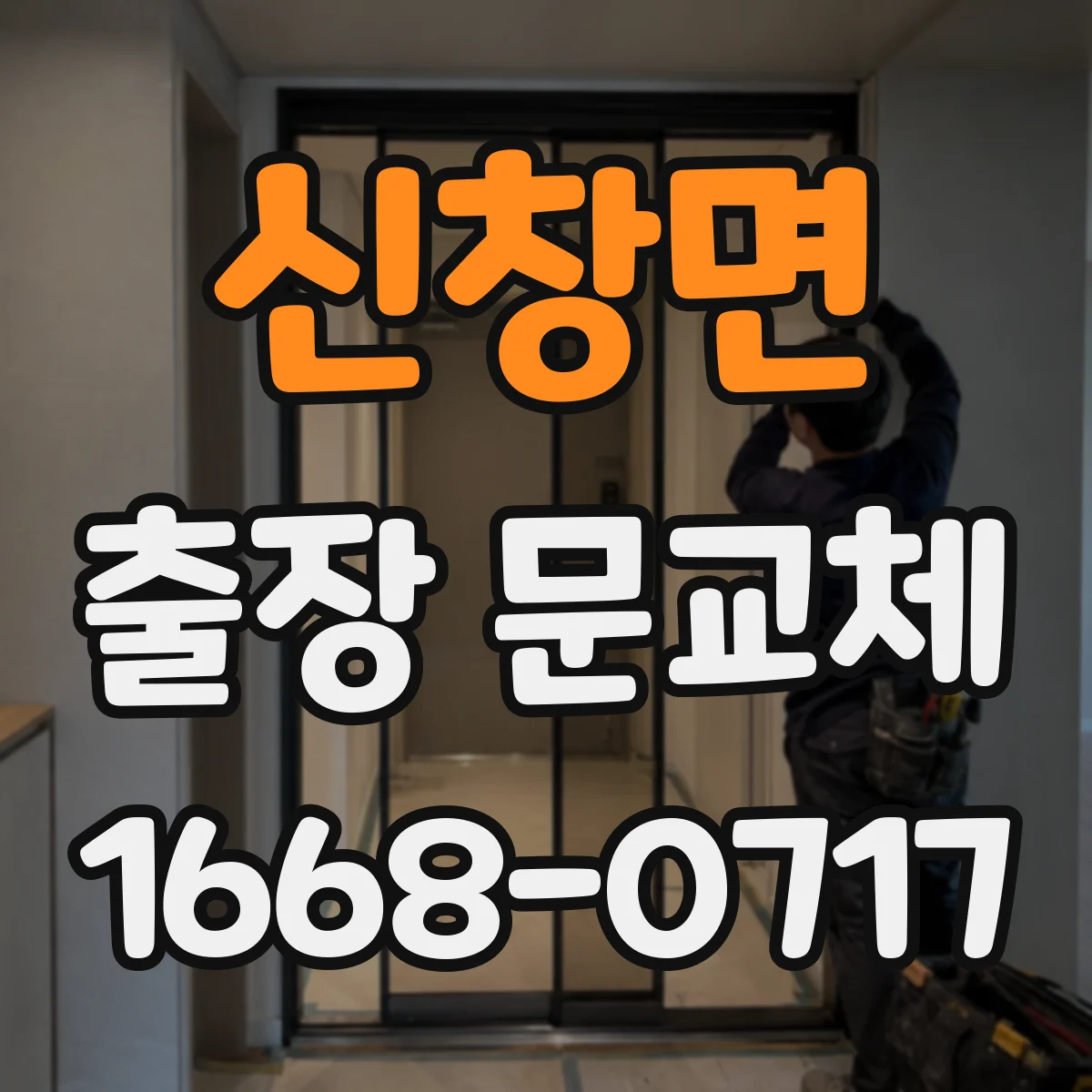 신창면 출장 문교체