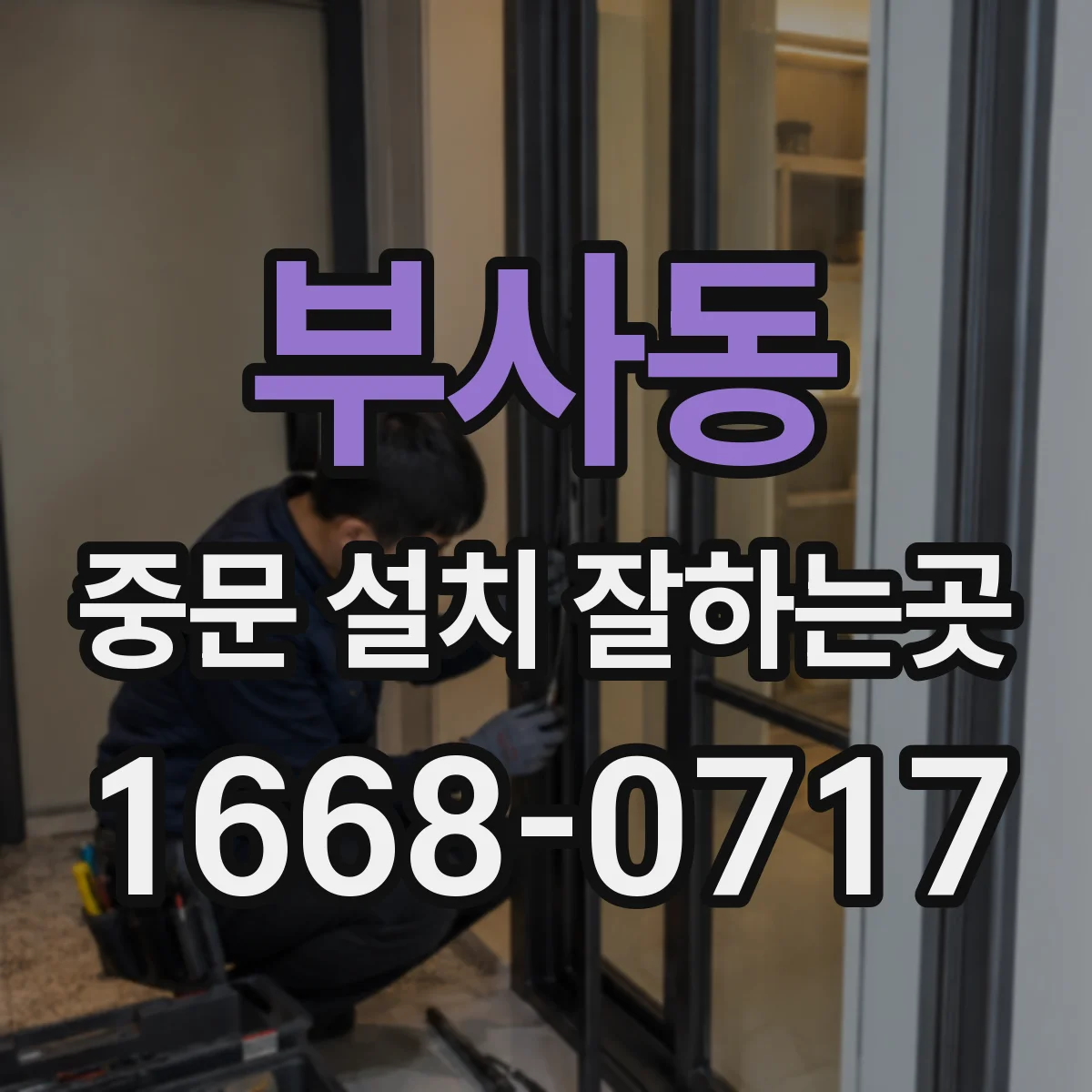 부사동 중문 설치 잘하는곳